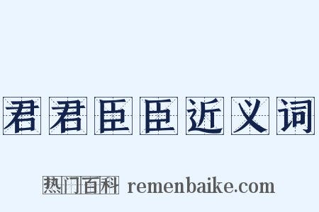 君君臣臣近义词是什么意思的图片